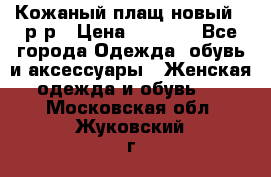 Кожаный плащ новый 50р-р › Цена ­ 3 000 - Все города Одежда, обувь и аксессуары » Женская одежда и обувь   . Московская обл.,Жуковский г.